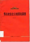 伟大社会主义祖国在前进  2 封面