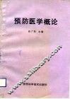 预防医学概论 封面