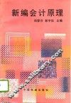 新编会计原理 封面