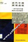 近代中国国情透视  关于近代中国经济、社会的研究 封面