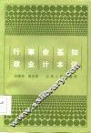 行政事业会计基本知识 封面
