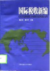 国际税收新编 封面
