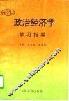 政治经济学学习指导 封面