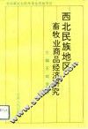 西北民族地区畜牧业商品经济研究 封面