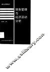 财务管理与经济活动分析 封面