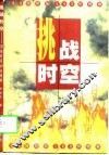 挑战时空  99强势股160例精解 封面