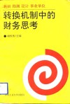 科研  勘测  设计  事业单位转换机制中的财务思考 封面