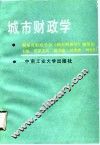 城市财政学 封面