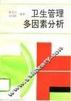 卫生管理多因素分析 封面