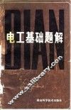 电工基础题解 封面