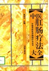 中医肛肠疗法大全 封面