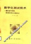 数字化测试技术  模拟信号调理、数据转换及采集技术 封面