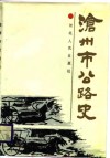 沧州市公路史 封面