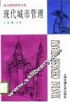 现代城市管理 封面
