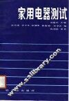 家用电器测试 封面