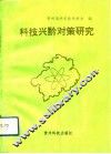科技兴黔对策研究 封面