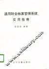 通用财会核算管理系统实用指南 封面