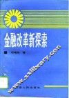 金融改革新探索 封面