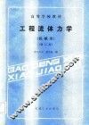 工程流体力学  机械类  修订本 封面