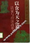 以食为天之道  法家与经济改革 封面