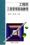 工程师工商管理基础教程 封面