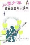 儿童少年营养卫生知识读本 封面