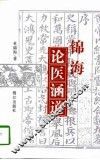 锦海论医涵道 封面