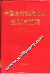 中国乡村现代化的回顾与前瞻 封面