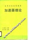 高等学校（试用）教材  加速器理论（初版） 封面