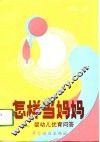 怎样当妈妈  婴幼儿优育问答 封面