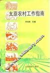 太原农村工作指南 封面