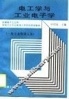 电工学与工业电子学 封面