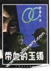 带血的玉镯 封面
