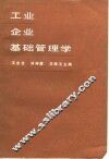 工业企业基础管理学 封面