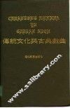 传统文化与古典戏曲 封面