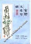 古诗文名句录  续编 封面
