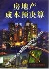 房地产成本预决算 封面