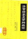 清实录宁夏资料辑录 封面