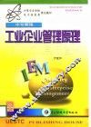 工业企业管理原理 封面