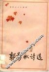 郭影秋诗选 封面