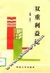双重利益论 封面