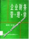 企业财务管理学 封面