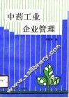 中药工业企业管理 封面