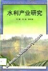 水利产业研究 封面