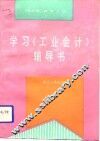 学习《工业会计》辅导书 封面