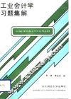 工业会计学习题集解 封面