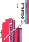 市场营销会计 封面