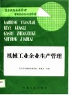 高等院校企业管理干部专修科试用教材  机械工业企业生产管理 封面