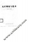 光纤理论与技术 封面