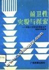 前卫性实验与探索  系统工程原理在粮食生产管理中的应用 封面